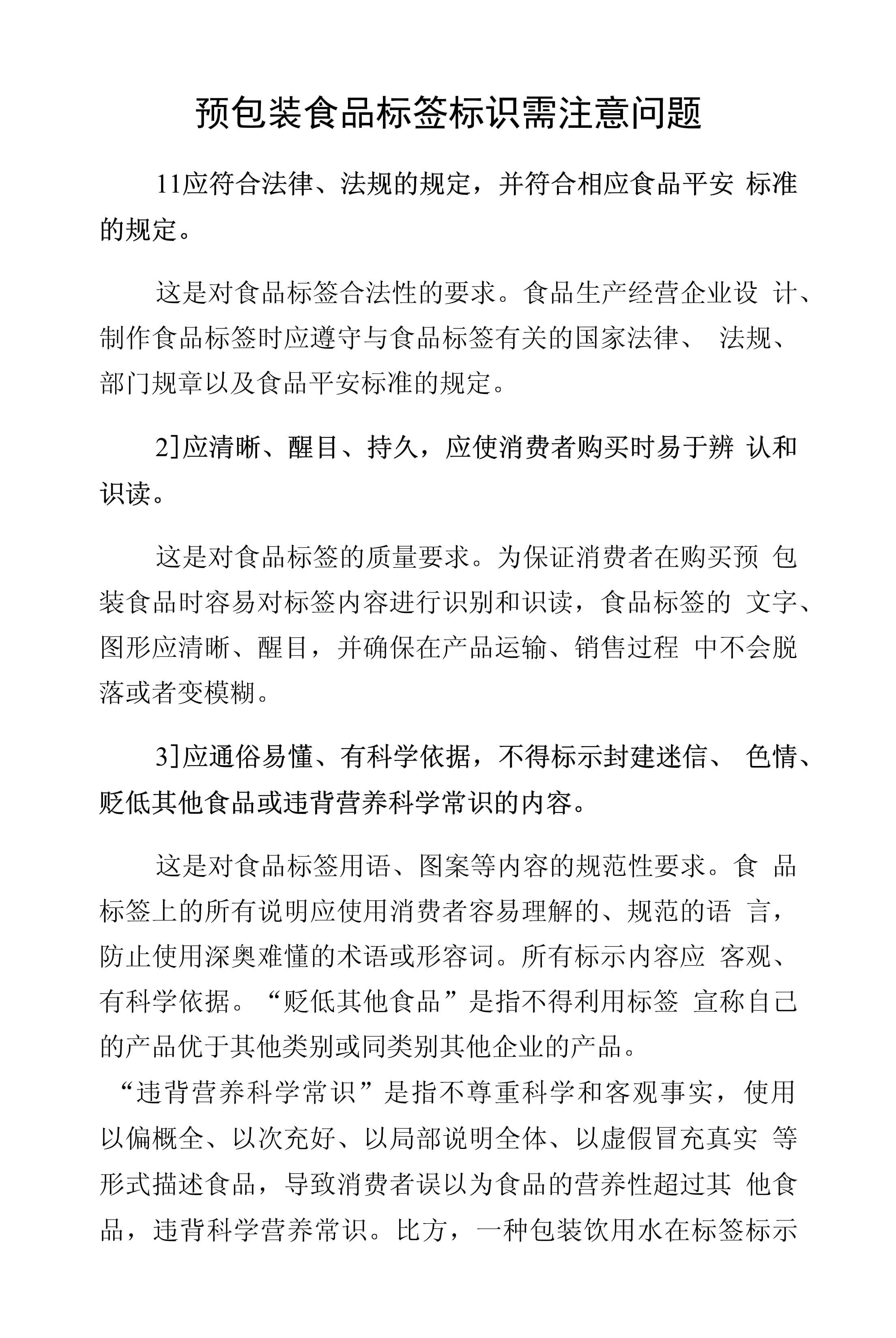 预包装食品标签标识需注意问题