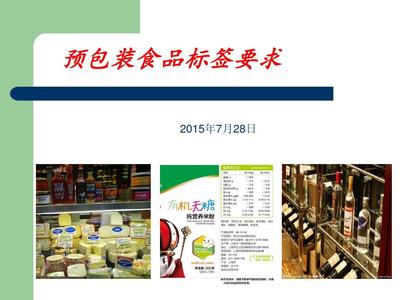 预包装食品标签标示要求1507