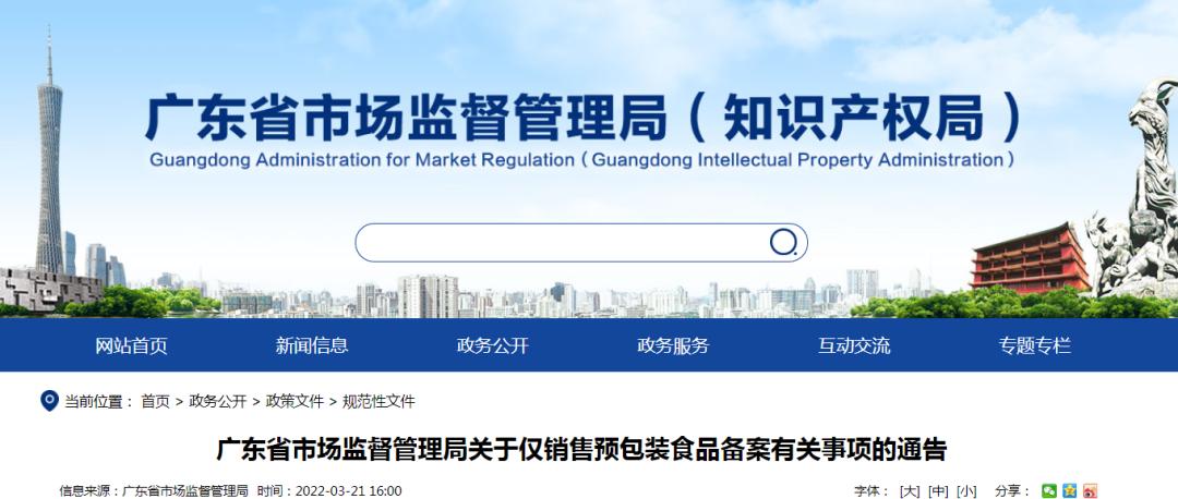 广东:仅销售预包装食品备案有关事项