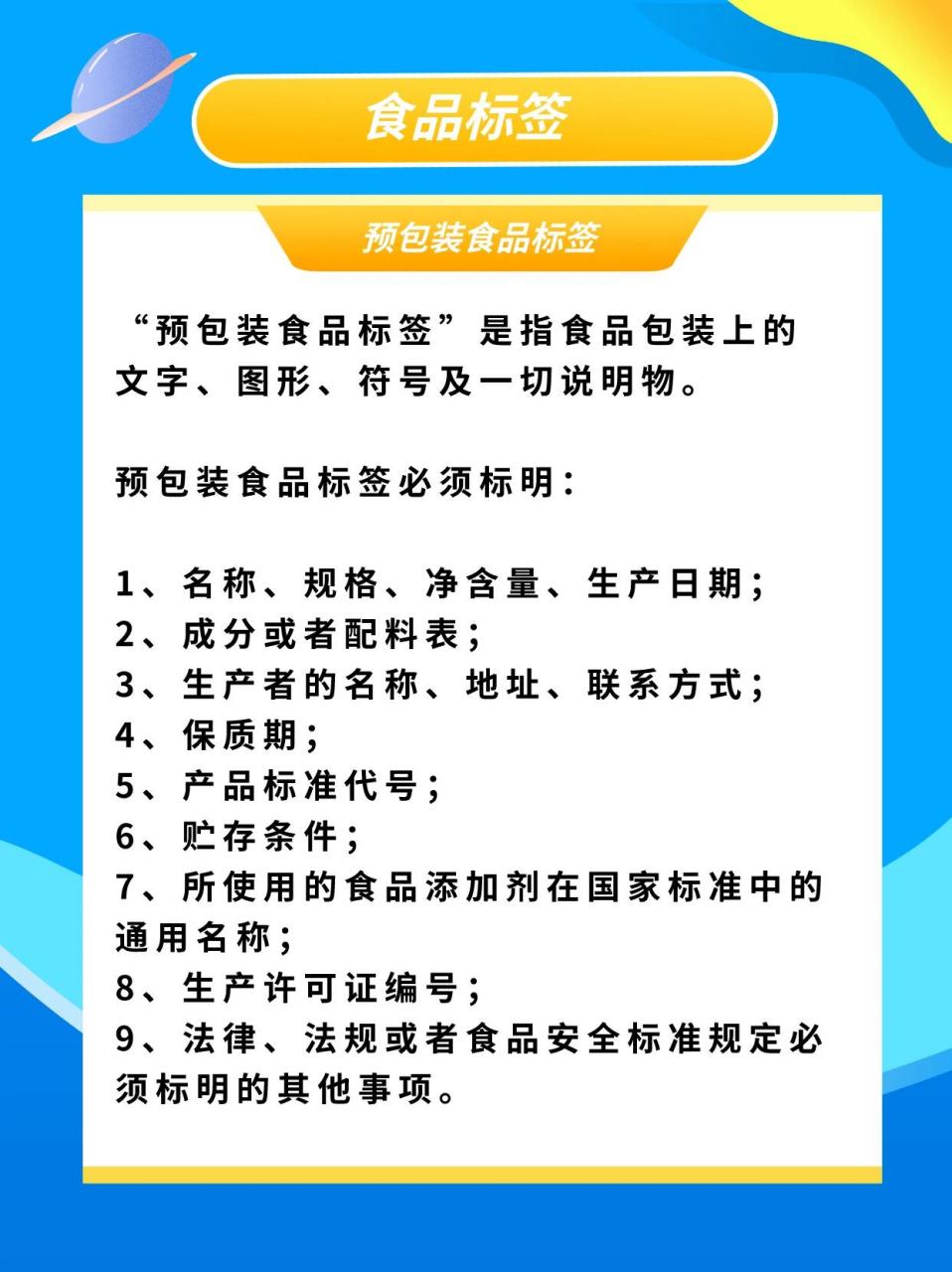 食品标签标准一看便知 预包装食品包装标签应当标明下列事项: 名称,规